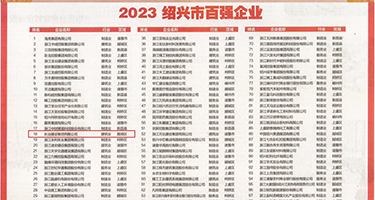 艹逼免费观看黄色权威发布丨2023绍兴市百强企业公布，长业建设集团位列第18位